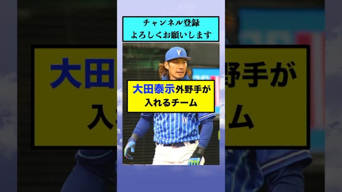 大田泰示外野手が入れるチーム【なんJまとめ プロ野球】 大田泰示外野手が入れるチーム【なんJまとめ プロ野球】