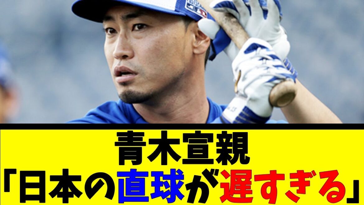 青木宣親「日本の直球が遅すぎる」【反応集】【野球反応集】【なんJ なんG野球反応】【2ch 5ch】