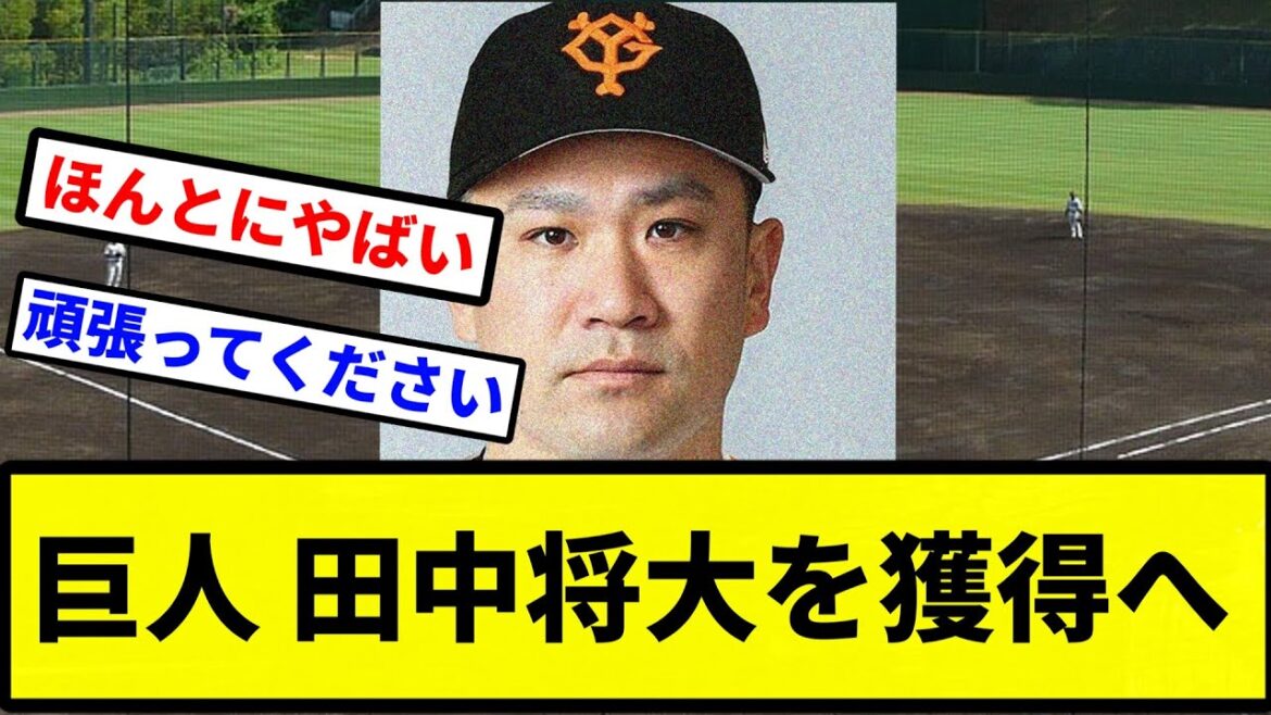 【巨人将大】田中将大 巨人入団【プロ野球反応集】【プロ野球反応集】