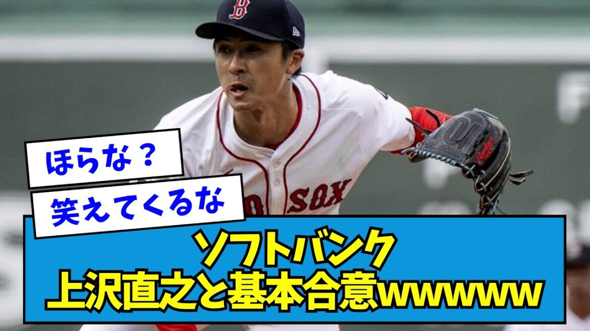 【やりやがったw】ソフトバンク上沢直之と基本合意wwwww【なんJ反応】