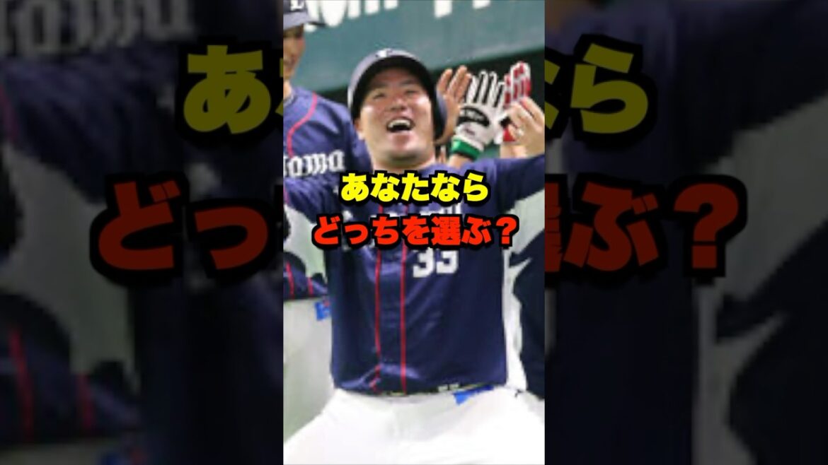 あなたならどっちを選ぶ？ #野球 #プロ野球 #野球ネタ #西武ライオンズ