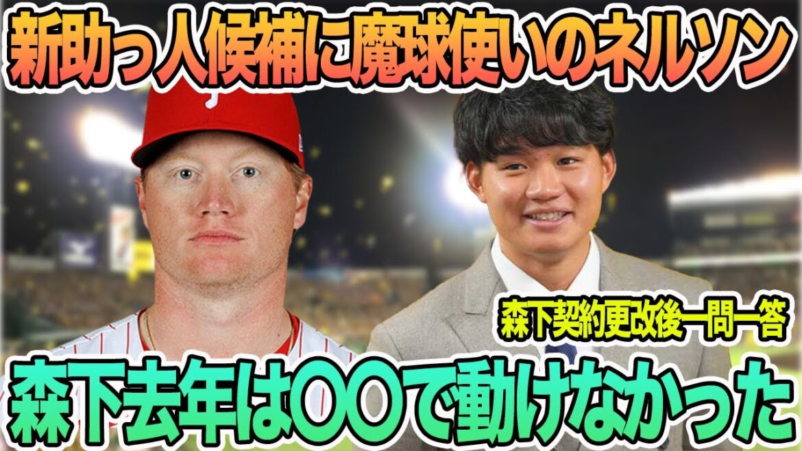 【新助っ人候補に魔球使いのネルソン最有力】　森下契約更改後一問一答、佐藤、近大先輩の畠を歓迎「一緒に〇〇」、大竹　現ドラ先輩から畠に助言　　　ニックネルソン　新助っ人　阪神タイガース　阪神