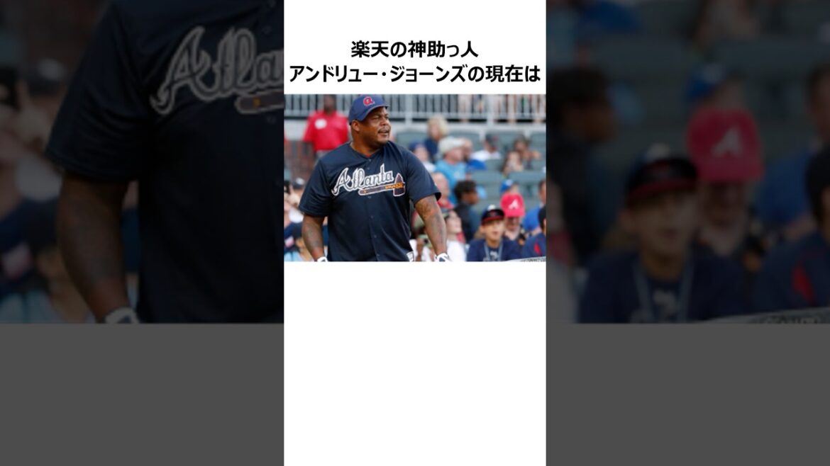 【楽天】アンドリュー・ジョーンズの現在に関する雑学