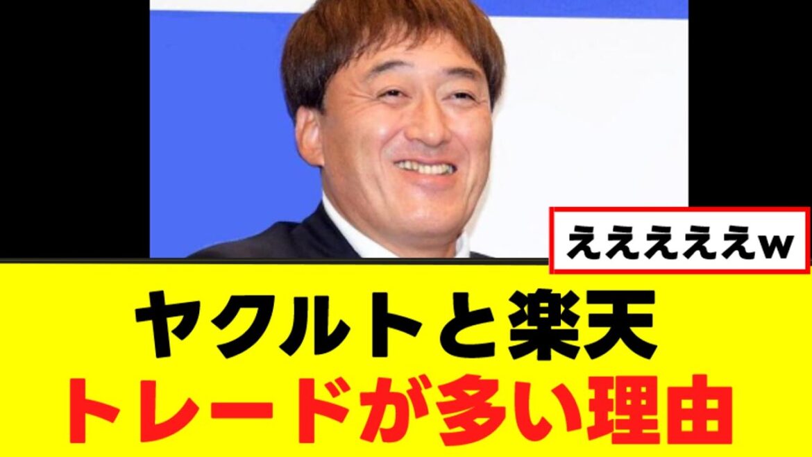 【石井一久】ヤクルトと楽天のトレードが多い理由がこちらｗ