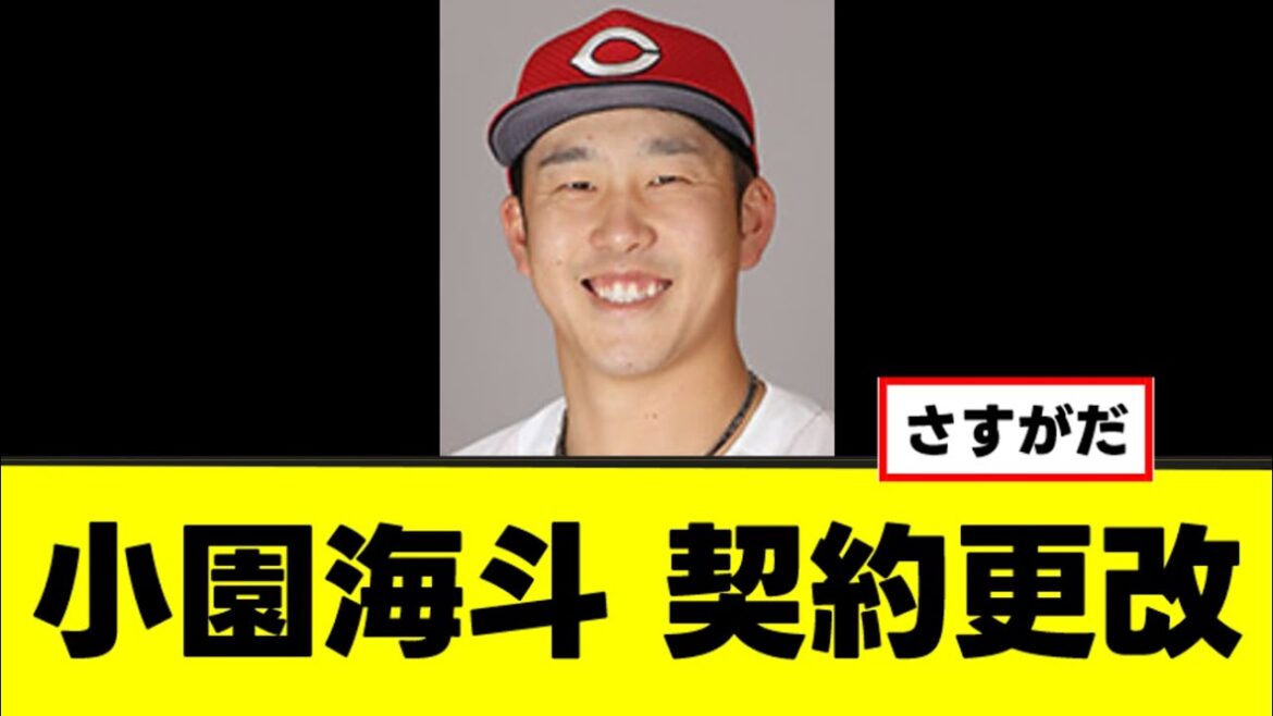 【小園海斗】契約更改で神コメントを残す