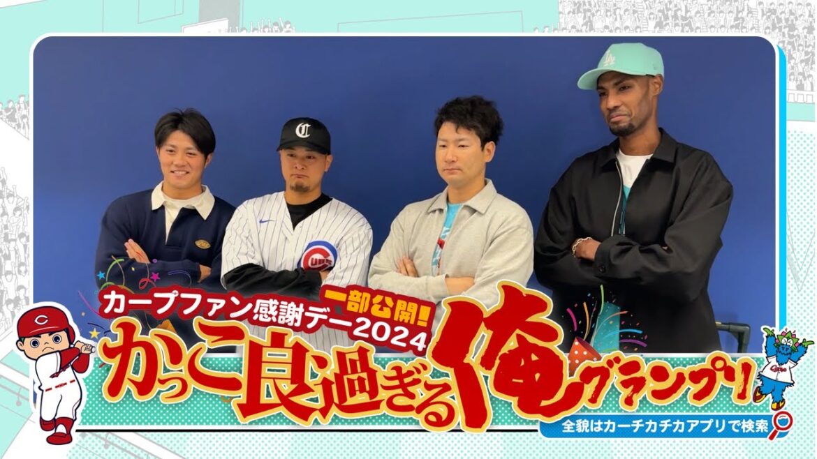 〈特別編〉カープファン感謝デー2024 〜ファッションショー舞台裏〜