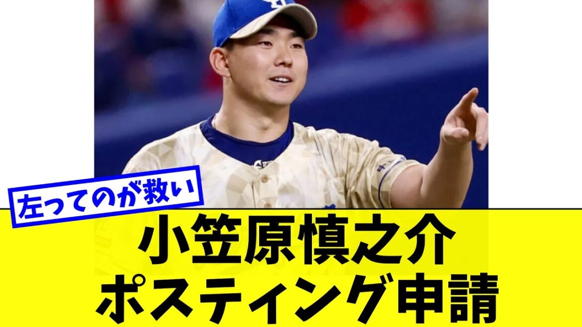 小笠原慎之介ポスティング申請でメジャー挑戦