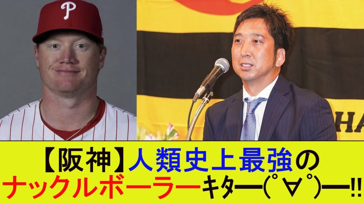 【阪神】人類史上最強のナックルボーラー獲得へ【なんJ/2ch/5ch/反応/まとめ/阪神タイガース/助っ人外国人/ネルソン】 【阪神】人類史上最強のナックルボーラー獲得へ【なんJ/2ch/5ch/反応/まとめ/阪神タイガース/助っ人外国人/ネルソン】