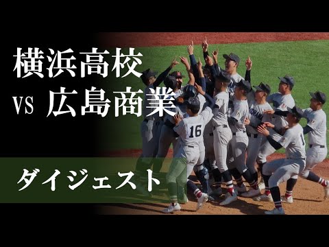 【24神宮】横浜 vs 広島商業:ダイジェスト 【24神宮】横浜 vs 広島商業:ダイジェスト