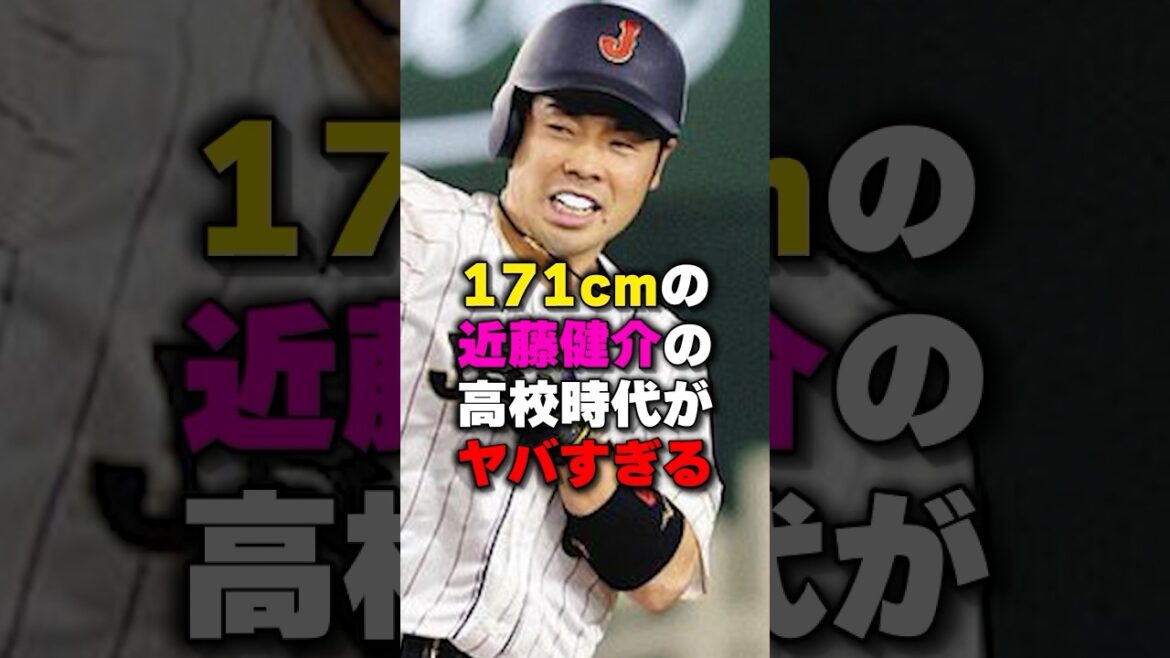 近藤健介の秘密知ってる？#野球 #野球雑学#野球ネタ