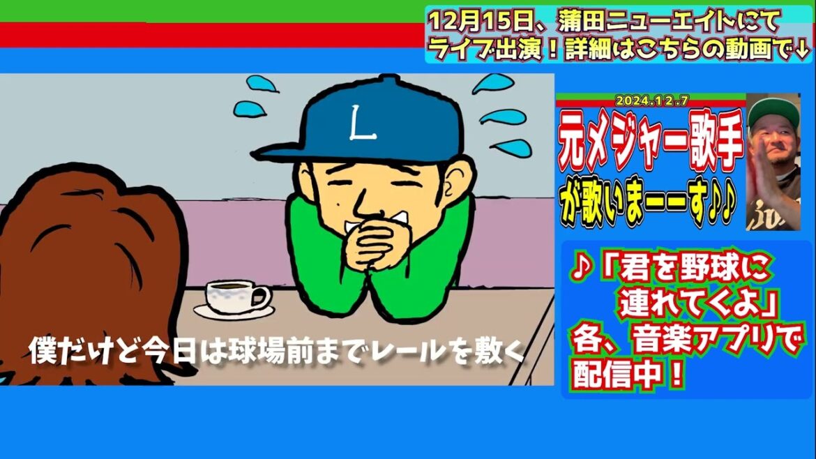 【12月15日は蒲田で歌います】♪「君を野球に連れてくよ」【2024/12/15】
