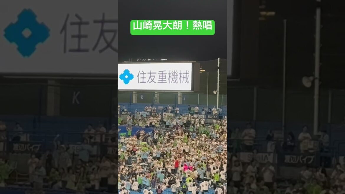 試合終了後山崎晃大朗熱唱ヤクルトファン