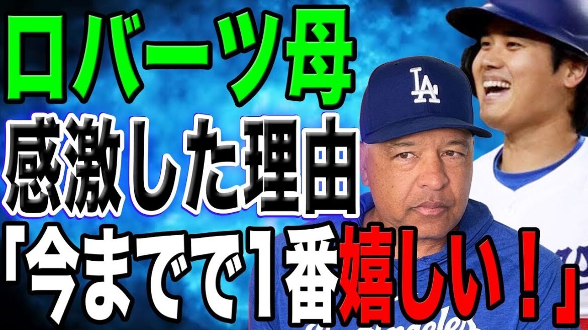 大谷がロバーツ監督の母に衝撃の贈り物「翔平は私たちに…」米メディアも驚愕した大谷の行動がヤバい！【最新/MLB/大谷翔平】【総集編】