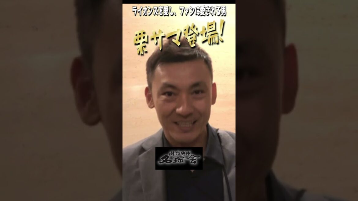 【 名球会 栗山巧 、登場！】埼玉西武ライオンズ & 野球 ファンの皆様へ ＜ 日本 プロ野球 名球会 ＞ #shorts #プロ野球 #埼玉西武ライオンズ #栗山巧 #パリーグ #ベルーナドーム