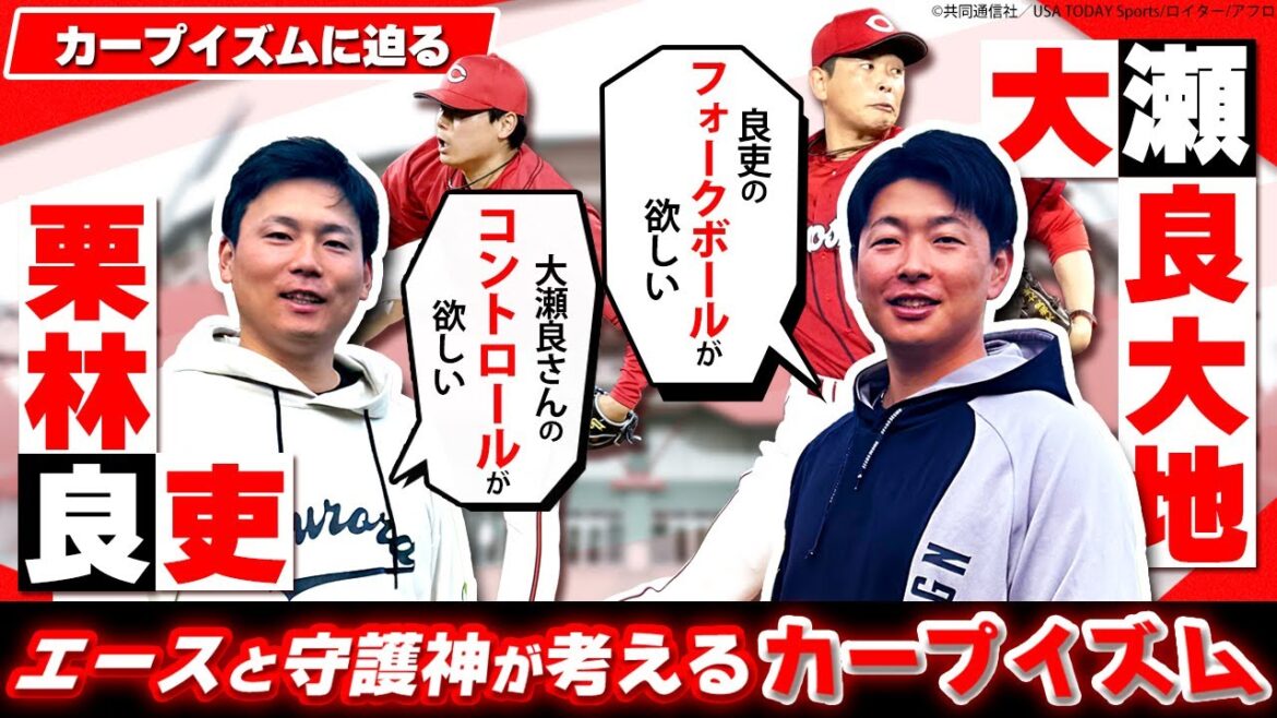 【カープ投手対談②】大瀬良が栗林に先発を提案！ しかし本人は…／大瀬良が課題を告白「〇〇を決めかねてもう11年経つ…」／2人が語るカープの自慢できるところは!?【カープイズムに迫る・第2弾】