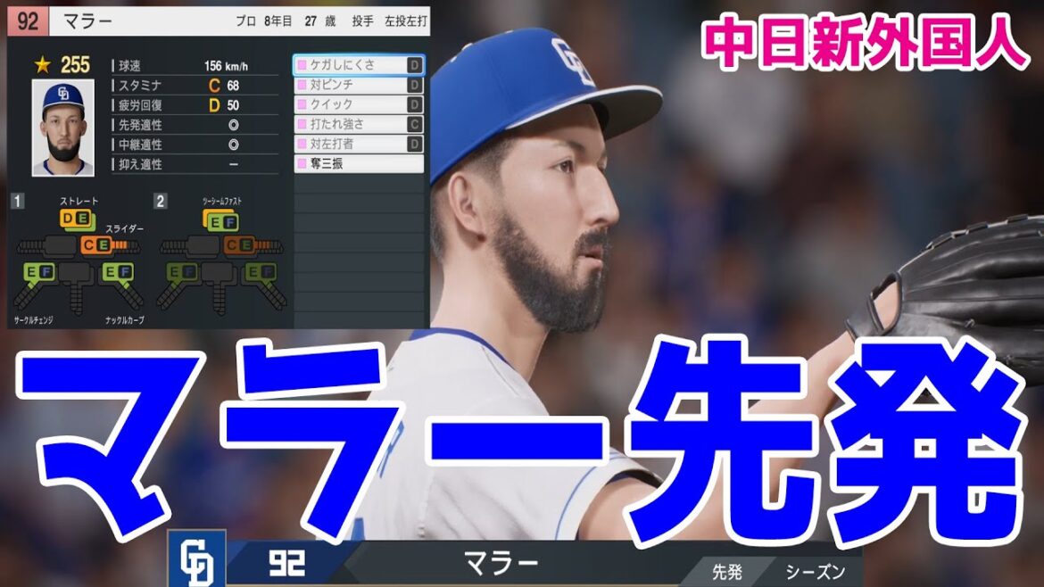 【中日新外国人】カイル・マラー 先発 中日 対 巨人【プロスピ2024】【プロ野球スピリッツ2024-2025】