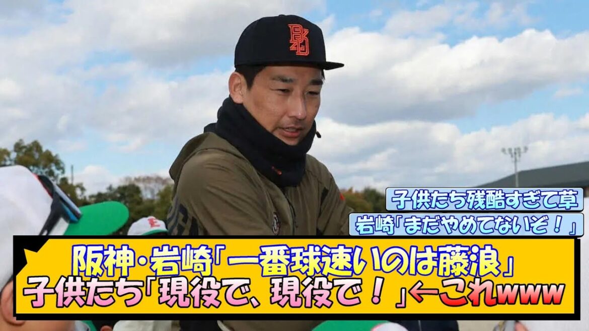 【阪神】岩崎「一番球速いのは藤浪」子供たち「現役で、現役で！」←これwww【なんJ/2ch/5ch/ネット 反応 まとめ/阪神タイガース/藤川球児】