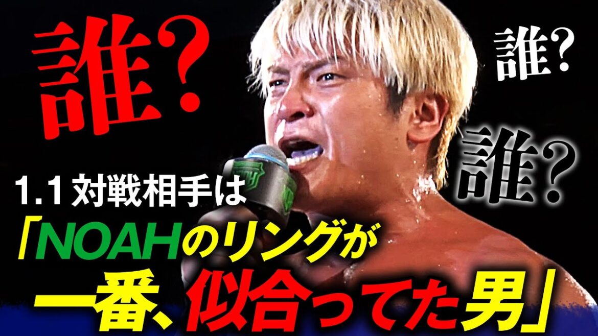 【速報】意味深予告に全員騒然!拳王が1.1元日へ、謎を呼ぶ!「NOAHが一番似合っていた」想い人とは一体…!? 📅 2025年1月1日(水) 日本武道館チケット発売中&ABEMA PPVで独占生中継! 【速報】意味深予告に全員騒然!拳王が1.1元日へ、謎を呼ぶ!「NOAHが一番似合っていた」想い人とは一体…!? 📅 2025年1月1日(水) 日本武道館チケット発売中&ABEMA PPVで独占生中継!