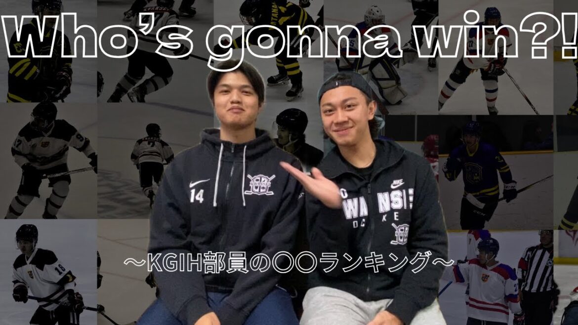 【Who’s gonna win?!】関西学院大学体育会アイスホッケー部の〇〇ランキング