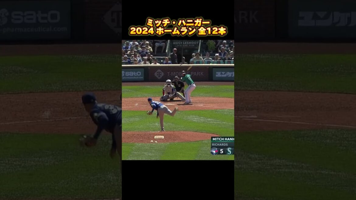 【MLB ホームラン集】ミッチ・ハニガー 2024 全12本 Mitch Haniger シアトル・マリナーズ Seattle Mariners Homerun #shorts