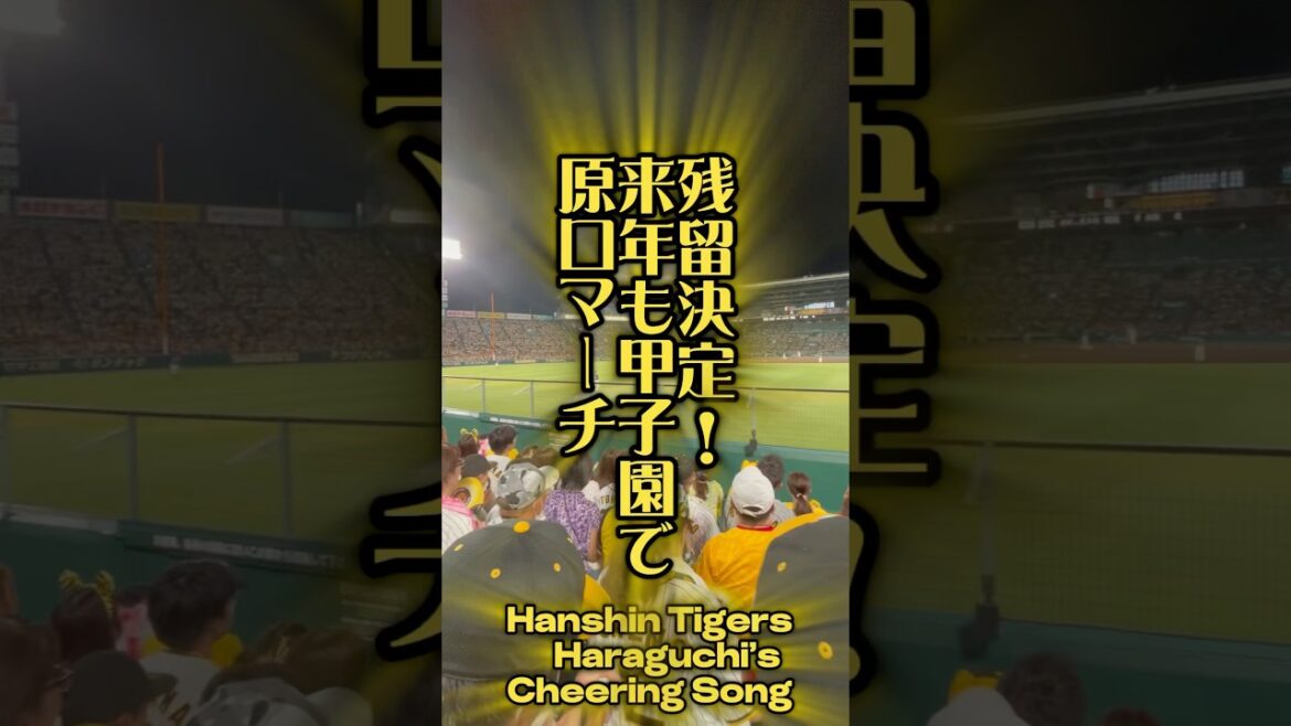 阪神残留を決断した原口選手の #ヒッティングマーチ 7/9 #阪神 #阪神タイガース #タイガース #阪神ファン #プロ野球 #阪神甲子園球場 #甲子園 #応援歌 #原口文仁 #帝京高校 #埼玉