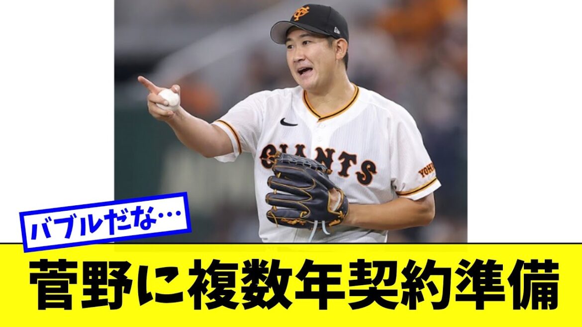 【巨人】メジャー球団 菅野に複数年契約の準備