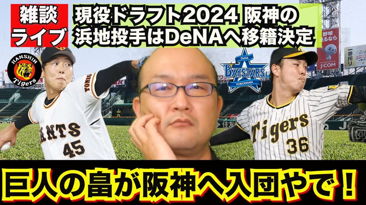 【虎渓三笑TV】ライブ配信 2024.12.09 阪神タイガース 現役ドラフトで巨人の畠投手を指名!阪神からは浜地投手がDeNAへ!来季の勢力図が大きく変わるのか!?DeNA上茶谷がSBへ 【虎渓三笑TV】ライブ配信 2024.12.09 阪神タイガース 現役ドラフトで巨人の畠投手を指名!阪神からは浜地投手がDeNAへ!来季の勢力図が大きく変わるのか!?DeNA上茶谷がSBへ
