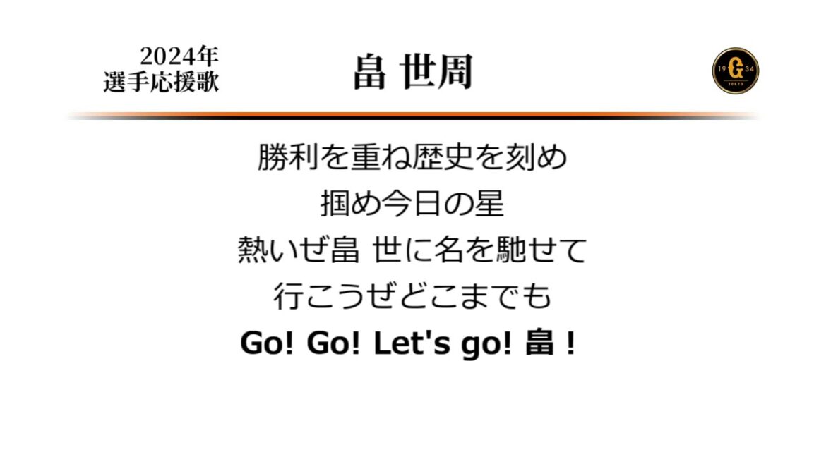 読売ジャイアンツ 畠世周 応援歌 [MIDI]