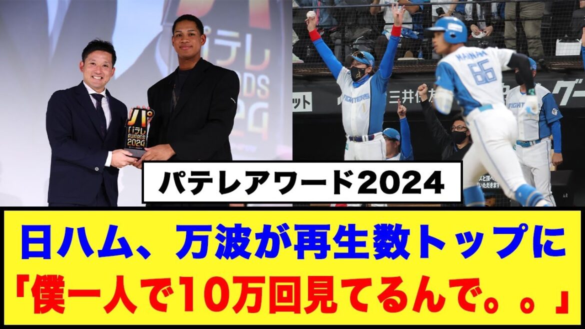 【パテレアワード2024】日ハム、万波がMVPなど4冠！！再生数トップに「僕一人で10万回見てるんで。。」#日ハム #万波中正 #淺間大基 #杉谷拳士