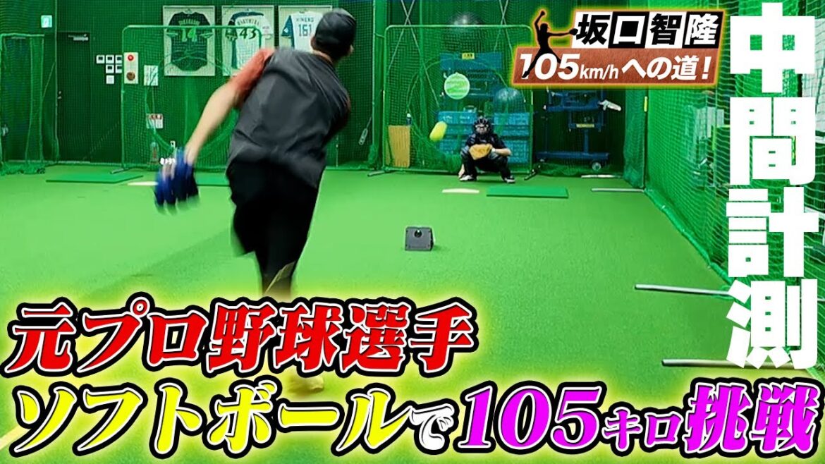 元プロ野球選手がソフトで105キロ挑戦!中間計測でスゴイ投球を見せるっ 元プロ野球選手がソフトで105キロ挑戦!中間計測でスゴイ投球を見せるっ