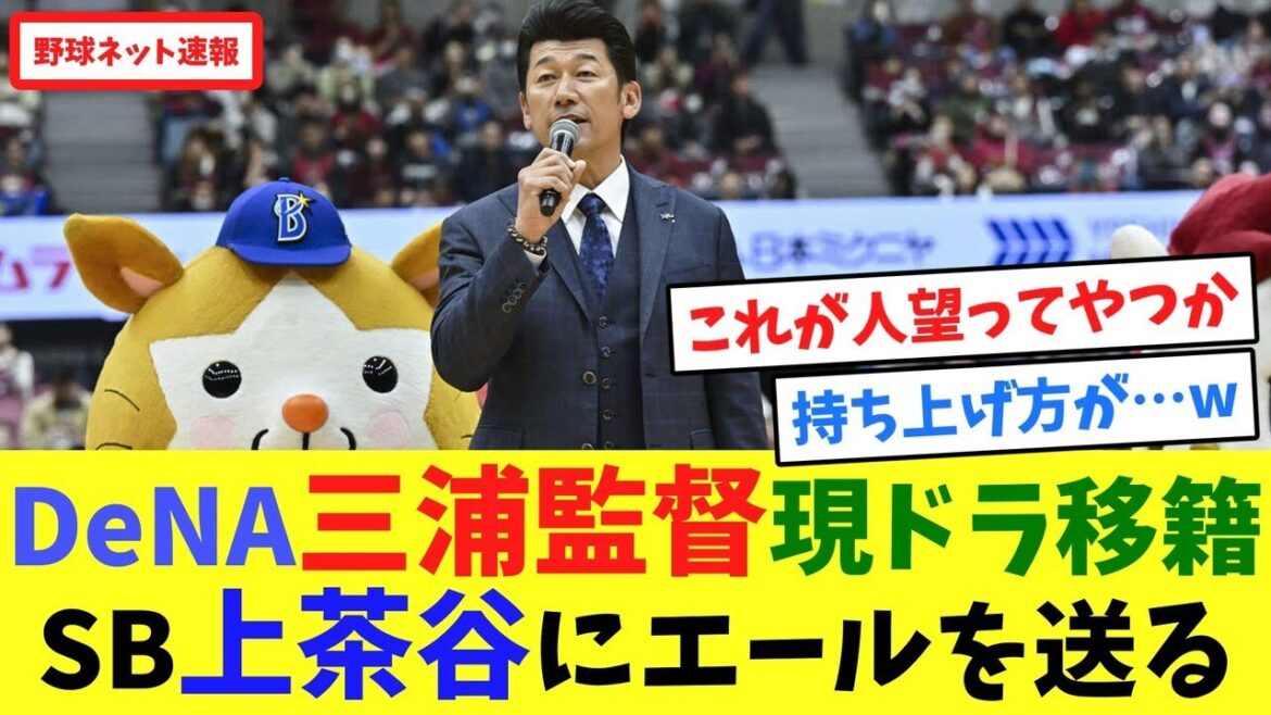 DeNA三浦監督、現ドラ移籍SB上茶谷にエールを送る【ネット反応集】