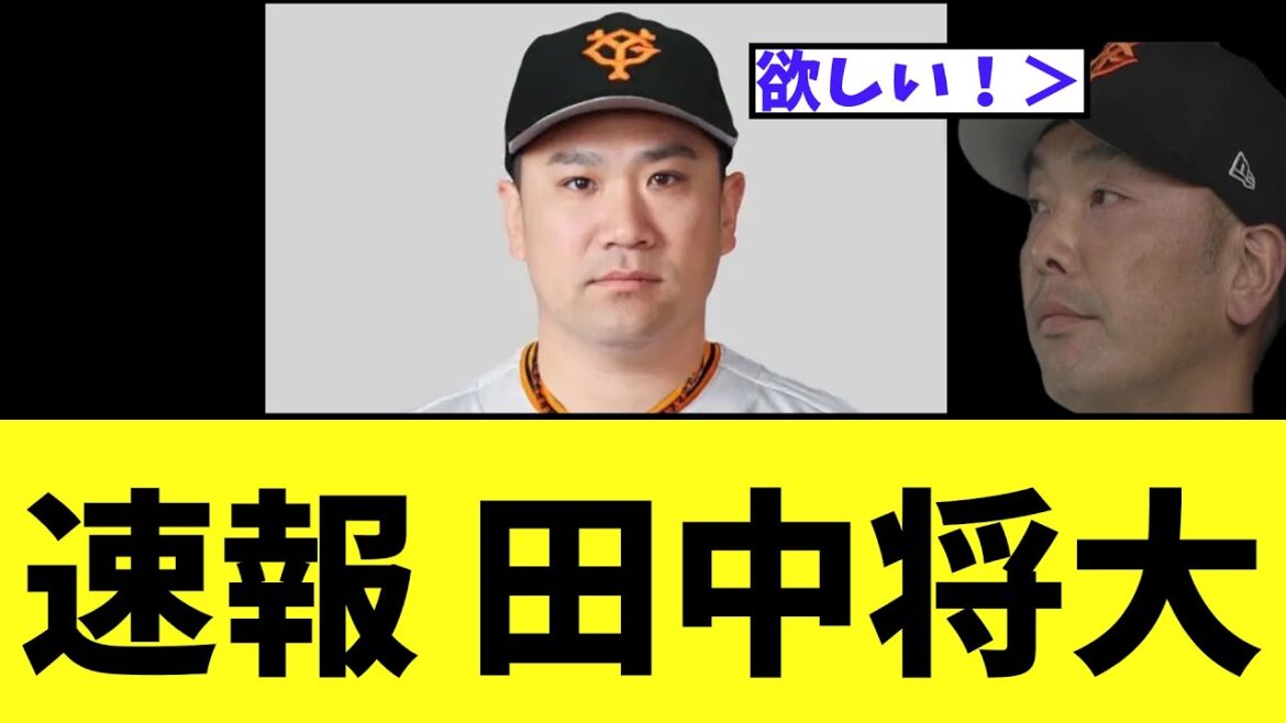 【朗報】田中将大　巨人確定　まさかの衝撃真実発覚ｗｗ