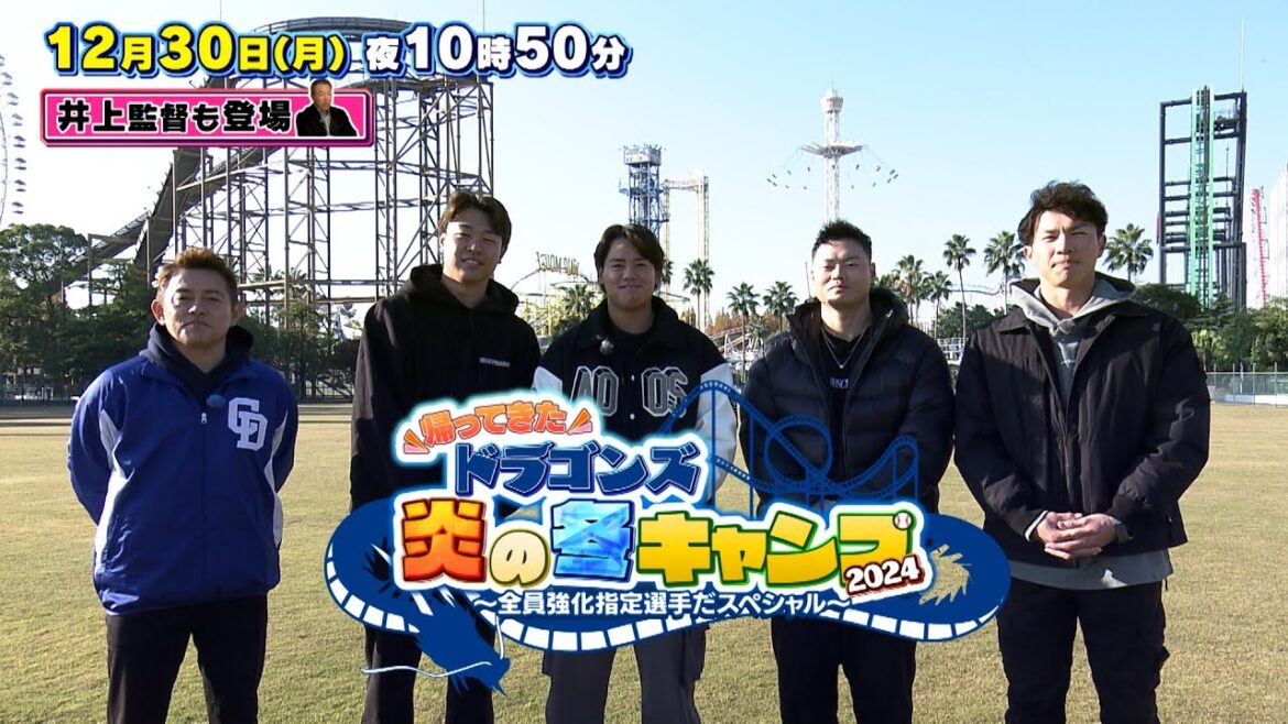 【帰ってきた ドラゴンズ 炎の冬キャンプ2024】12月30日(月)夜10時50分 放送！ #髙橋宏斗 #細川成也 #福永裕基 #松木平優太