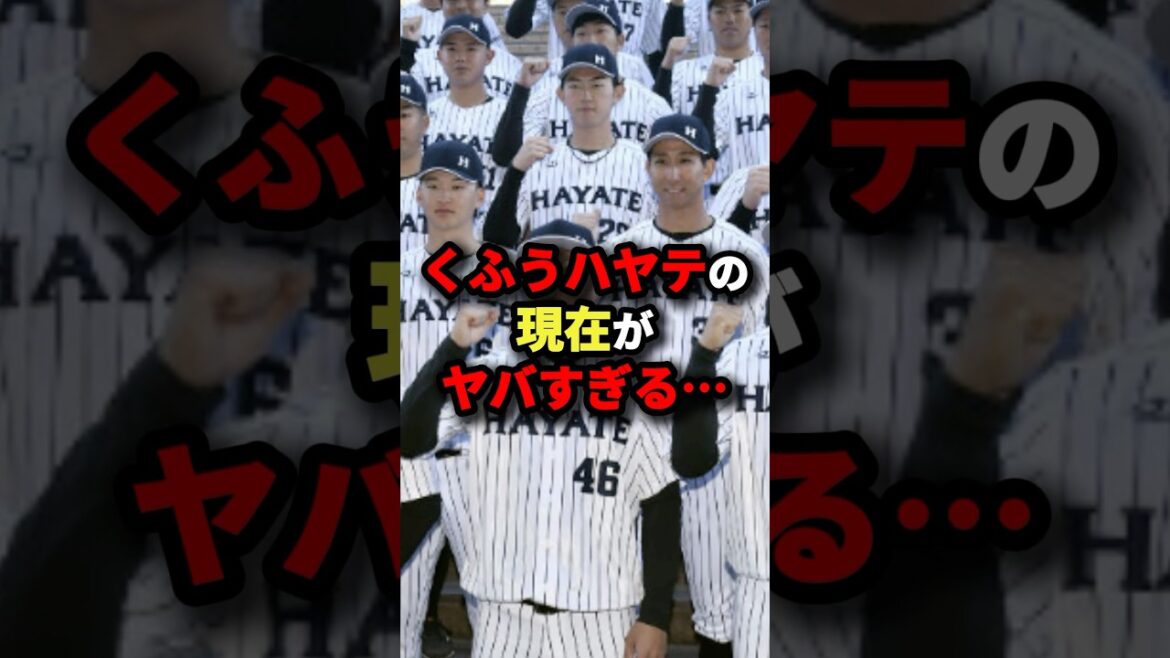 くふうハヤテの現在がヤバすぎる…#プロ野球 #shorts