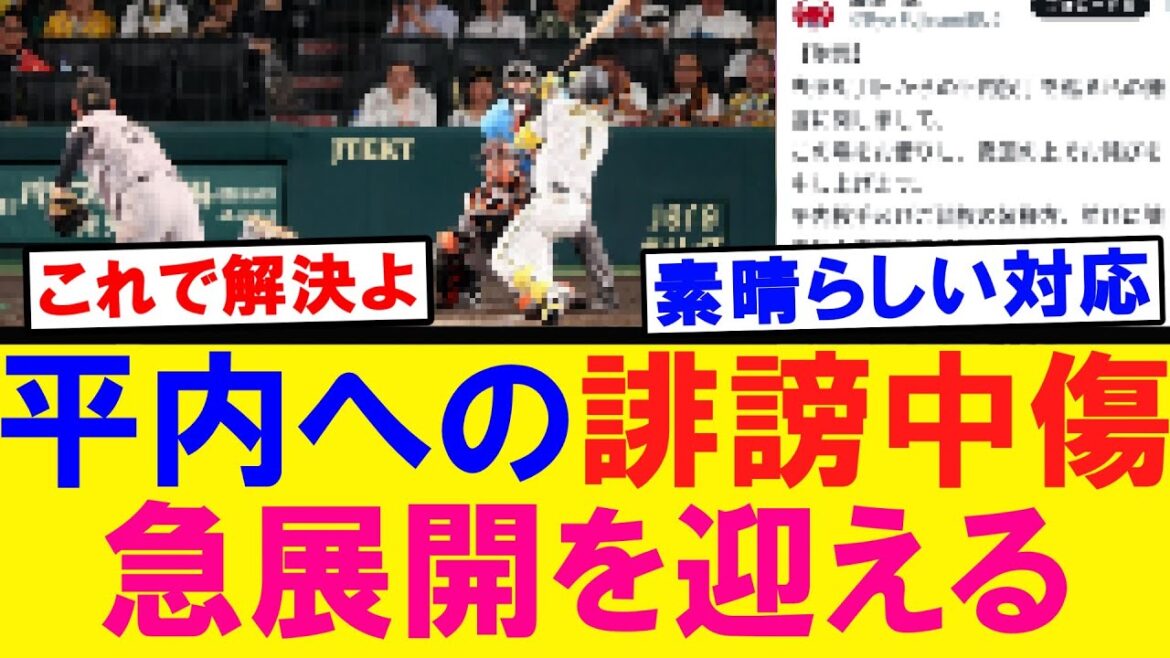 【戦々恐々】平内への誹謗中傷 急展開を迎える