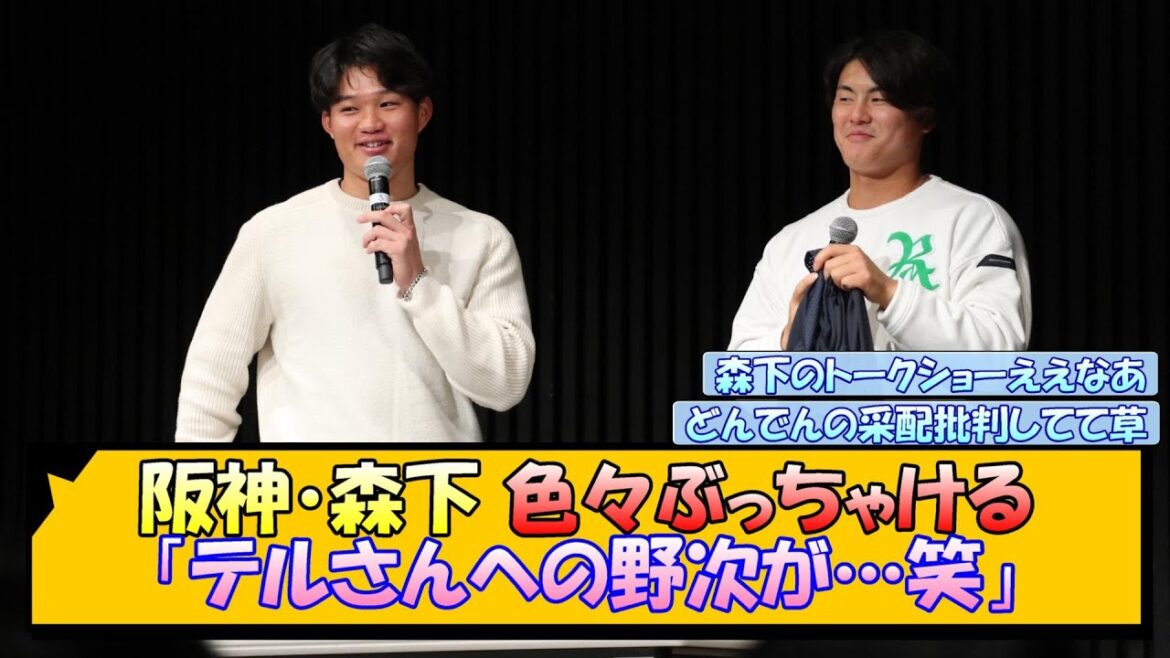 阪神・森下 色々ぶっちゃける「テルさんへの野次が…笑」【なんJ/2ch/5ch/ネット 反応 まとめ/阪神タイガース/藤川球児】
