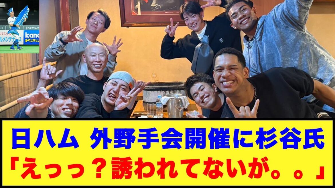 【日本ハム】外野手会開催に杉谷氏「えっっ？誘われてないが。。」#日ハム #万波中正 #松本剛