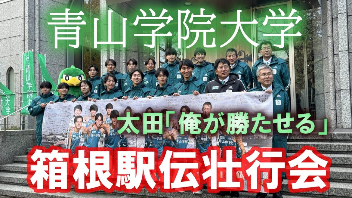 【箱根駅伝】青学大が壮行会！エース太田蒼生が「俺が勝たせる」と力強く宣言！