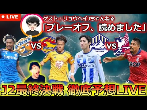 【ついに最終決戦へ】J1昇格プレーオフの行方をリョウヘイJちゃんねるさんと徹底考察する生配信。J2に残された「最後の王座」に座るのは誰だ? 【ついに最終決戦へ】J1昇格プレーオフの行方をリョウヘイJちゃんねるさんと徹底考察する生配信。J2に残された「最後の王座」に座るのは誰だ?