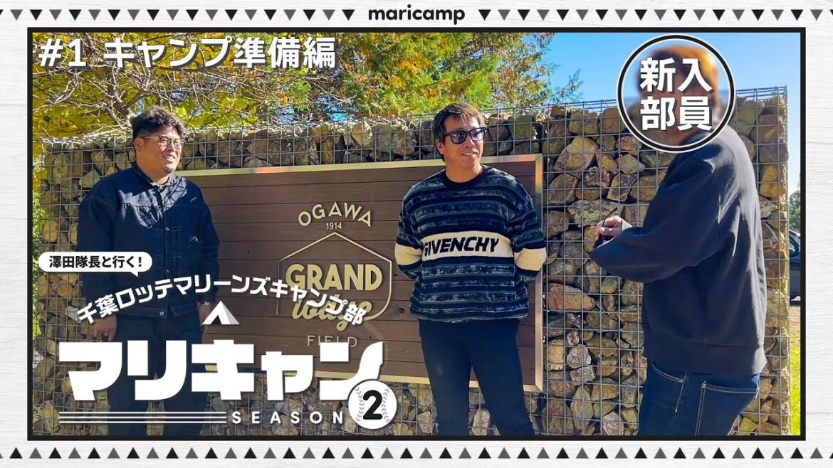 【#1】マリーンズキャンプ部が再始動！【マリキャンSEASON2】