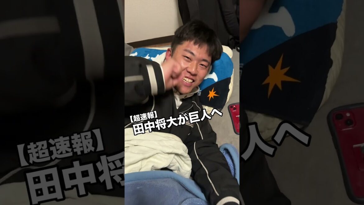 【電撃移籍】楽天の田中将大が巨人移籍決定！！#shorts