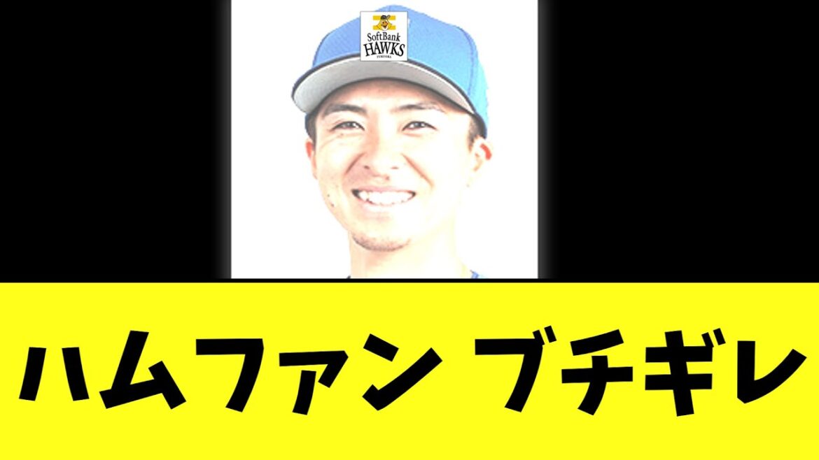 ハムファン ブチギレ