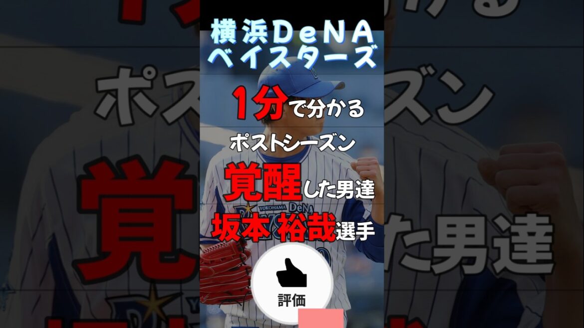 【#横浜denaベイスターズ 】覚醒した男達#坂本裕哉 選手【#shorts #プロ野球 】
