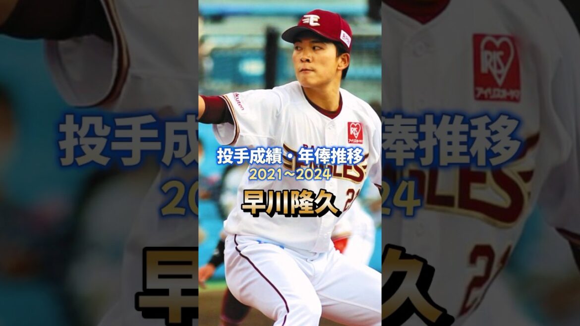 早川隆久 投手成績・年俸推移 #プロ野球 #楽天イーグルス #成績
