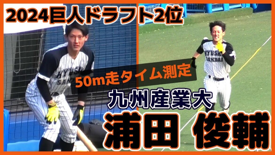 【≪2024巨人ドラフト2位/50m走タイム測定≫三拍子揃った内野手!俊足ぶりを発揮し25人中第3位の結果に!】九州産業大・浦田 俊輔(長崎海星シニア→海星高) 【≪2024巨人ドラフト2位/50m走タイム測定≫三拍子揃った内野手!俊足ぶりを発揮し25人中第3位の結果に!】九州産業大・浦田 俊輔(長崎海星シニア→海星高)
