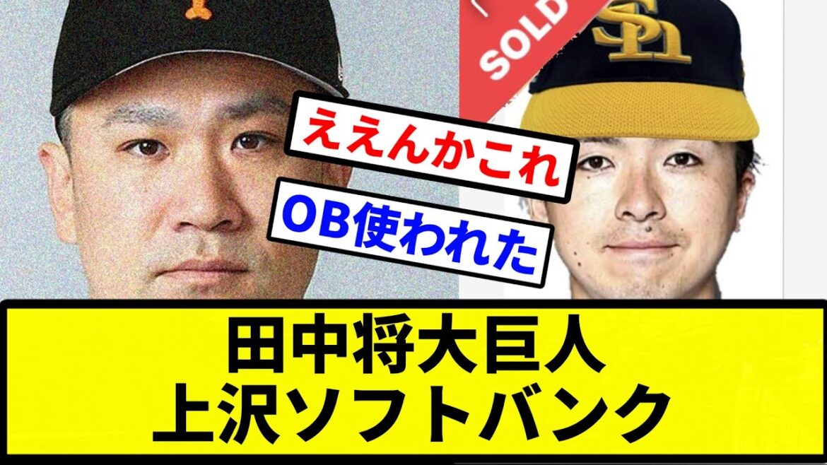 【知らねーよ】田中将大巨人 上沢ソフトバンク【なんJ反応】【プロ野球反応集】【2chスレ】【1分動画】【5chスレ】