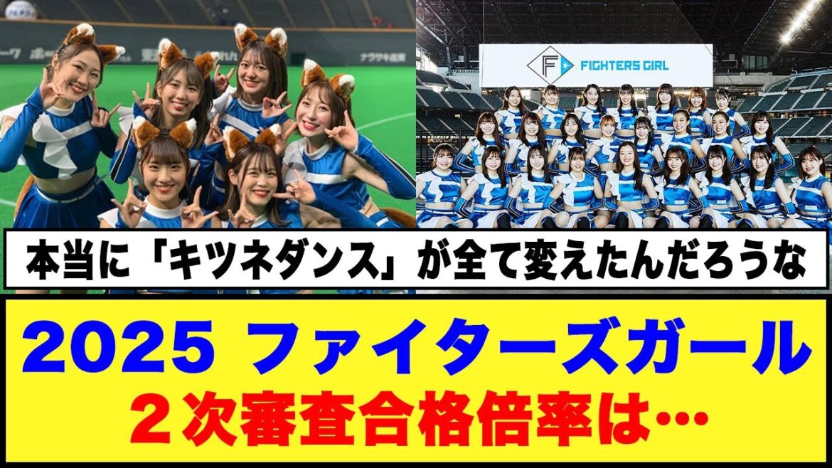 【日本ハム】ファイターズガール「新メンバーオーディション」最終審査28人進出！！２次審査合格倍率は…#日ハム #ファイターズガール #キツネダンス