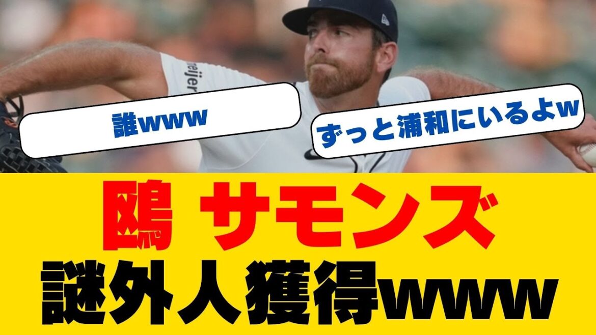 「ロッテが新助っ人左腕サモンズ獲得！メジャー通算防御率3.62の実力派〜独立リーグからメジャー昇格の"サクセスストーリー"の主が日本上陸」