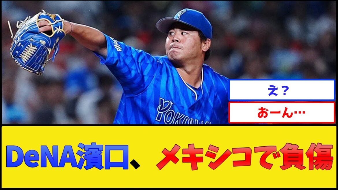 【悲報】DeNA濱口、メキシコで負傷【横浜DeNAベイスターズ】【プロ野球なんJ 2ch プロ野球反応集】