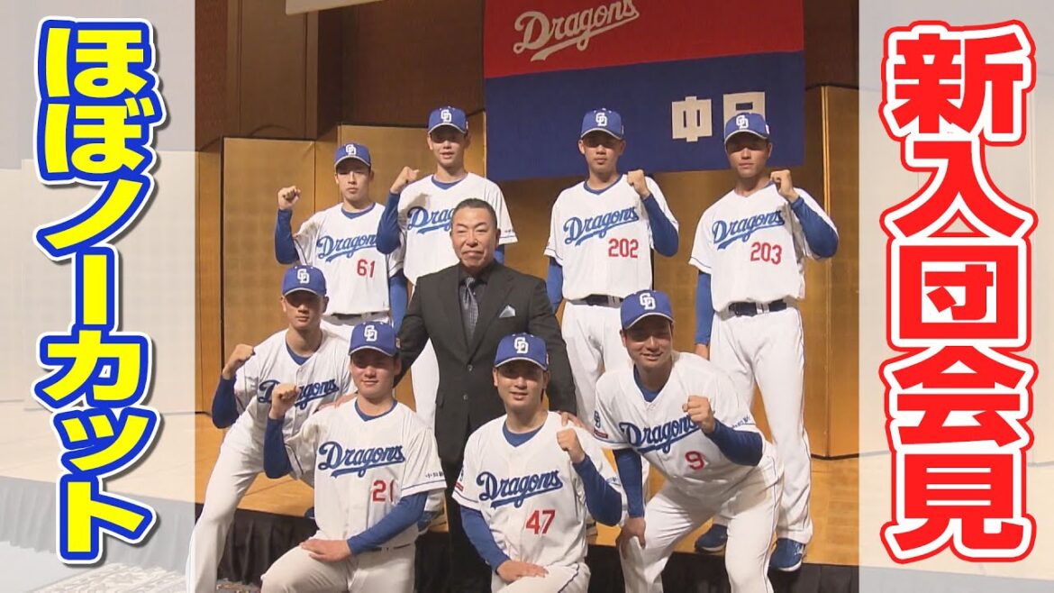 中日ドラゴンズ 新入団会見